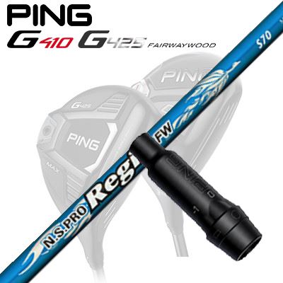 Ping G410/G425 フェアウェイウッド用スリーブ付きシャフト N.S.PRO Regio FW
