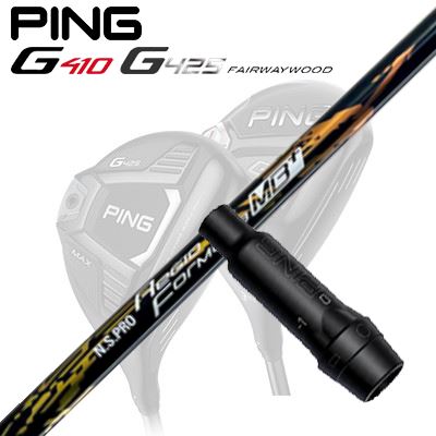 Ping G410/G425 フェアウェイウッド用スリーブ付きシャフト N.S.PRO Regio Fomula MB Plus