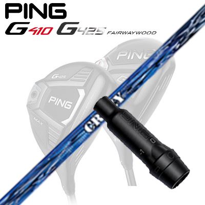 Ping G410/G425 フェアウェイウッド用スリーブ付きシャフト ROYAL SHOOTER