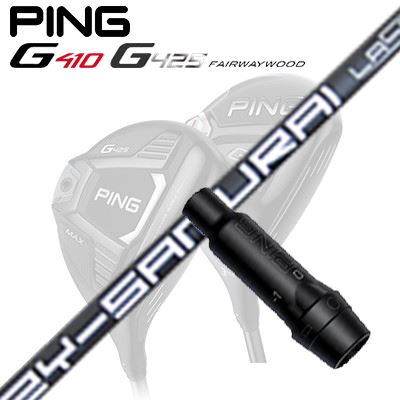 Ping G410/G425 フェアウェイウッド用スリーブ付きシャフトZY-SAMURAI Laser