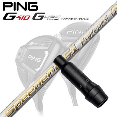 Ping G410/G425 フェアウェイウッド用スリーブ付きシャフト SPEEDER EVOLUTION 7