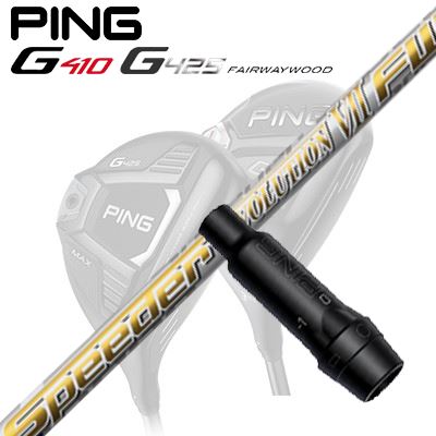 Ping G410/G425 フェアウェイウッド用スリーブ付きシャフト SPEEDER EVOLUTION 7 FW