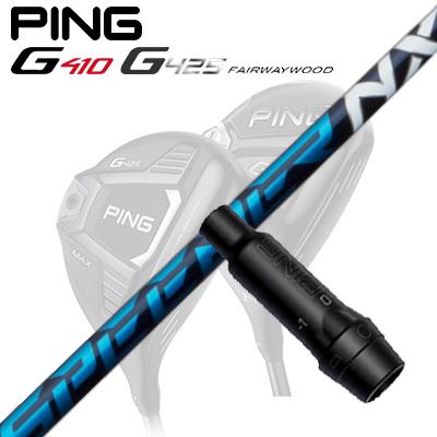 Ping G410/G425 フェアウェイウッド用スリーブ付きシャフトSPEEDER NX