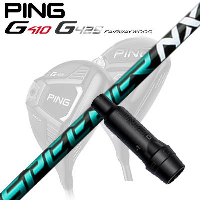 Ping G410/G425 フェアウェイウッド用スリーブ付きシャフト SPEEDER NX GREEN