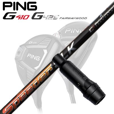 Ping G410/G425 フェアウェイウッド用スリーブ付きシャフトSPEEDER SLK