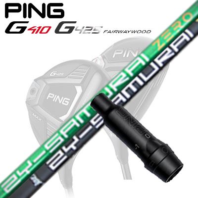 Ping G410/G425 フェアウェイウッド用スリーブ付きシャフト ZY-SAMURAI Zero