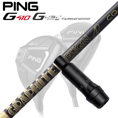 Ping G410/G425 フェアウェイウッド用スリーブ付きシャフト TOUR AD CQ