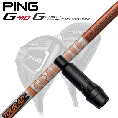 Ping G410/G425 フェアウェイウッド用スリーブ付きシャフト TOUR AD DI