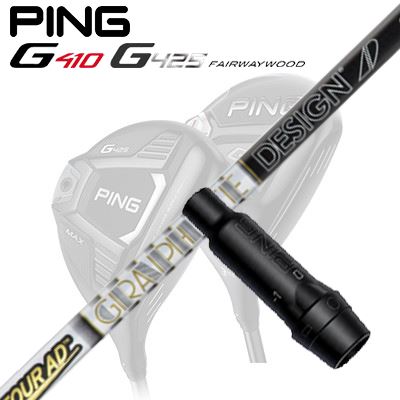 Ping G410/G425 フェアウェイウッド用スリーブ付きシャフト TOUR AD F