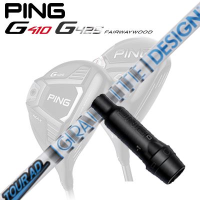 Ping G410/G425 フェアウェイウッド用スリーブ付きシャフト TOUR AD HD