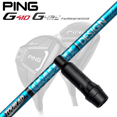 Ping G410/G425 フェアウェイウッド用スリーブ付きシャフト TOUR AD UB