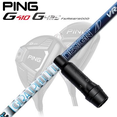 Ping G410/G425 フェアウェイウッド用スリーブ付きシャフト TOUR AD VR