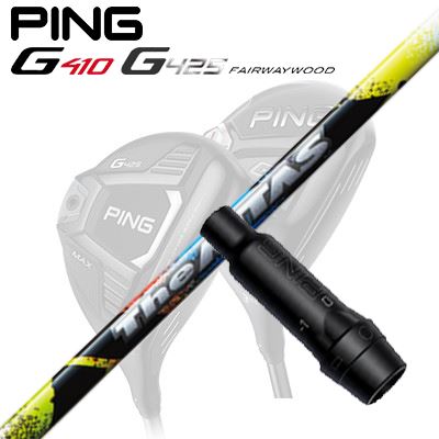 Ping G410/G425 フェアウェイウッド用スリーブ付きシャフト THE ATTAS