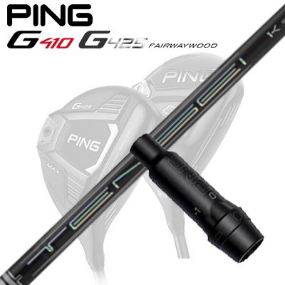 Ping G410/G425 フェアウェイウッド用スリーブ付きシャフトTENSEI Pro WHITE 1K Series