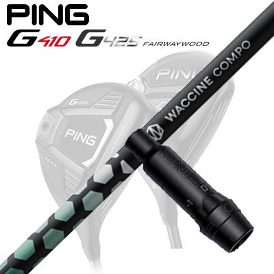 Ping G410/G425 フェアウェイウッド用スリーブ付きシャフト WACCINE COMPO TOXOID DR