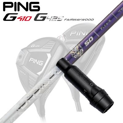 Ping G410/G425 フェアウェイウッド用スリーブ付きシャフト BASILEUS TriFiamma