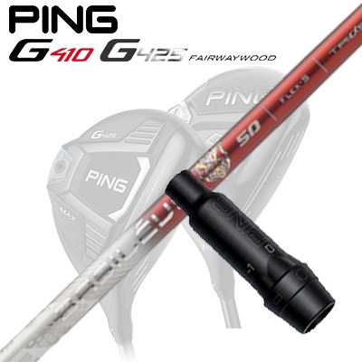 Ping G410/G425 フェアウェイウッド用スリーブ付きシャフト BASILEUS TriLeggero