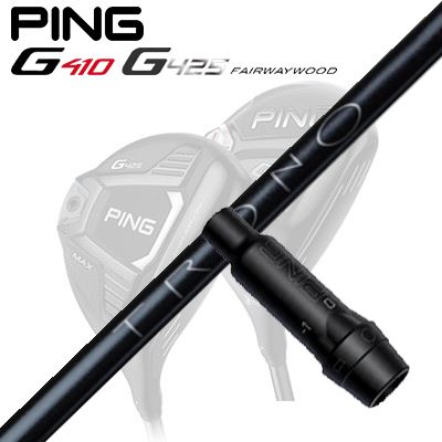 Ping G410/G425 フェアウェイウッド用スリーブ付きシャフト TRONO