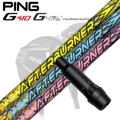 Ping G410/G425 フェアウェイウッド用スリーブ付きシャフト TRPX Afterburner 01シリーズ