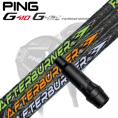 Ping G410/G425 フェアウェイウッド用スリーブ付きシャフト TRPX Afterburner FW