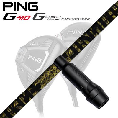 Ping G410/G425 フェアウェイウッド用スリーブ付きシャフト TRPX Fabulous Ni-Ti