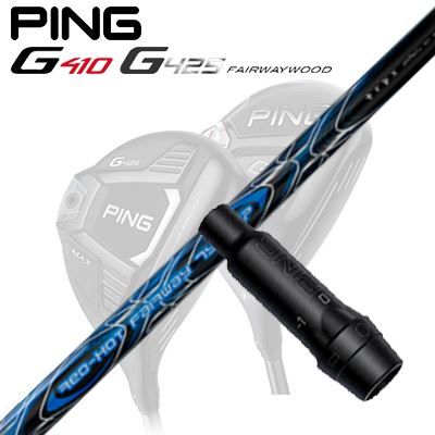 Ping G410/G425 フェアウェイウッド用スリーブ付きシャフト TRPX RED HOT FW TYPE-P