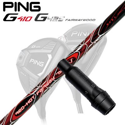 Ping G410/G425 フェアウェイウッド用スリーブ付きシャフト TRPX RED HOT FW TYPE-S