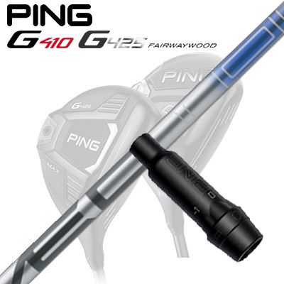 Ping G410/G425 フェアウェイウッド用スリーブ付きシャフト VECTOR