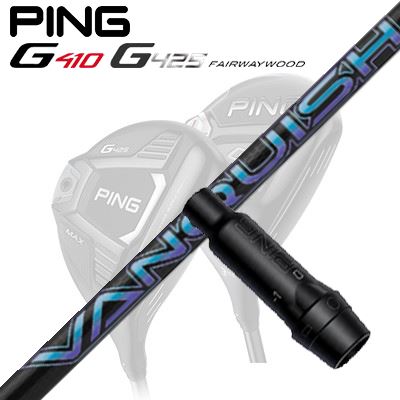 Ping G410/G425 フェアウェイウッド用スリーブ付きシャフトVANQUISH