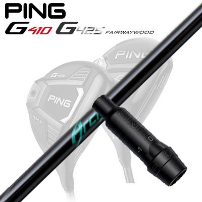 Ping G410/G425 フェアウェイウッド用スリーブ付きシャフト WH01