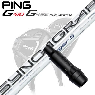 Ping G410/G425 フェアウェイウッド用スリーブ付きシャフト ZINGER for DRIVER