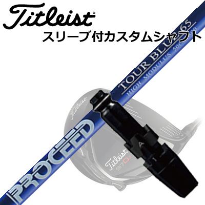 タイトリスト TSR/TSi/TS/917ドライバー用スリーブ付きシャフト PROCEED TOUR BLUE