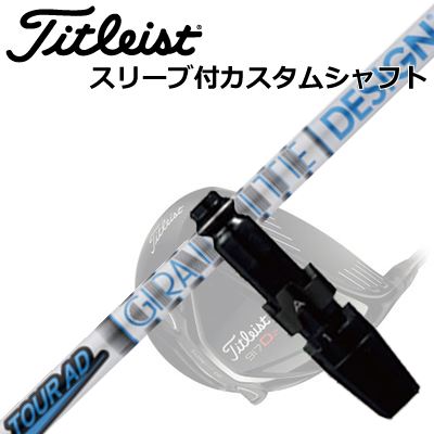 タイトリスト TSR/TSi/TS/917ドライバー用スリーブ付きシャフト TOUR AD HD
