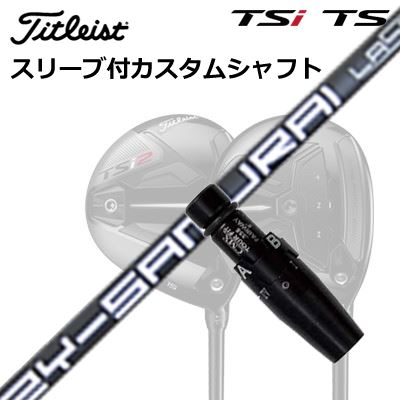 タイトリスト TSR/TSi フェアウェイメタル用スリーブ付きシャフトZY-SAMURAI Laser