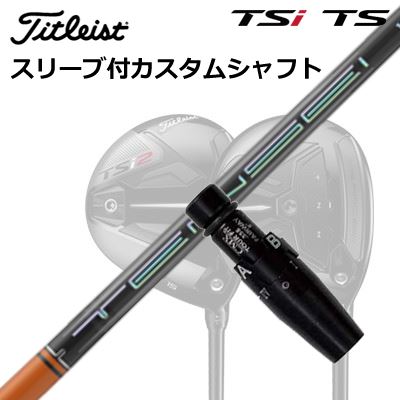 タイトリスト TSR/TSi フェアウェイメタル用スリーブ付きシャフト TENSEI Pro Orange 1K Series