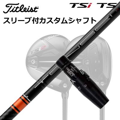 タイトリスト TSR/TSi フェアウェイメタル用スリーブ付きシャフト TENSEI CK Pro Ornge Series