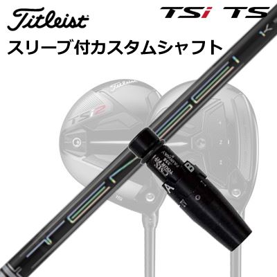 タイトリスト TSR/TSi フェアウェイメタル用スリーブ付きシャフトTENSEI Pro WHITE 1K Series